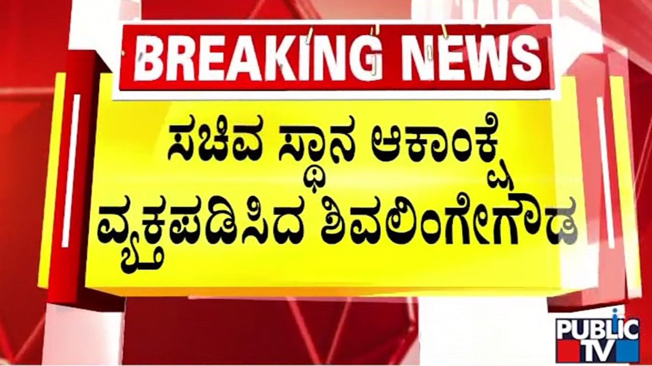 ನಾನು ಸಚಿವ ಸ್ಥಾನದ ಆಕಾಂಕ್ಷಿಯಾಗಿದ್ದೇನೆ | Shivalimgegowda | Cabinet Expansion