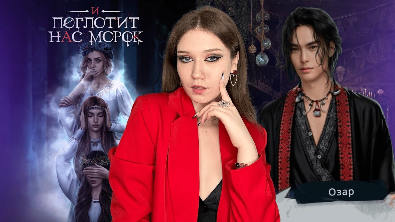 И ПОГЛОТИТ НАС МОРОК: 1 СЕЗОН, 1 И 2 СЕРИИ/ СЛАВЯНСКАЯ МИФОЛОГИЯ В КР! ДЛИННОВОЛОСЫЙ АЗИАТ ВОЛШЕБНИК