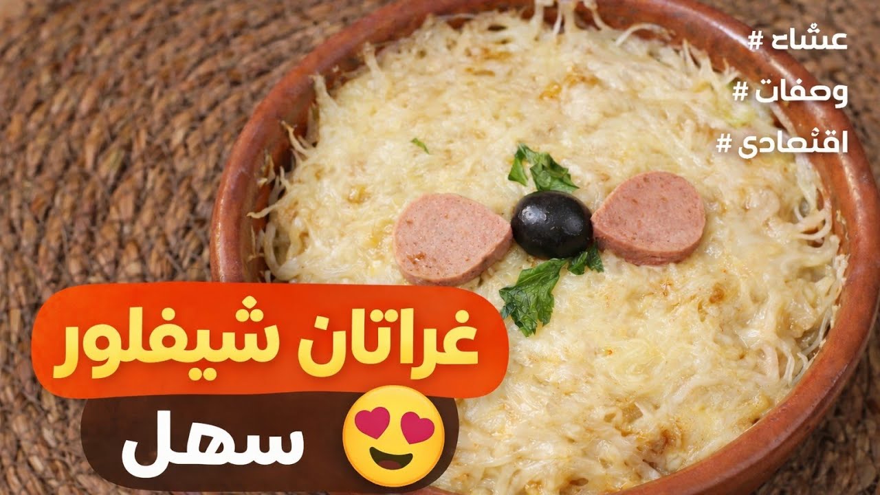  وصفات رمضانيه غراتان الشيفلور بالجبن  وصفة سهلة واقتصادية