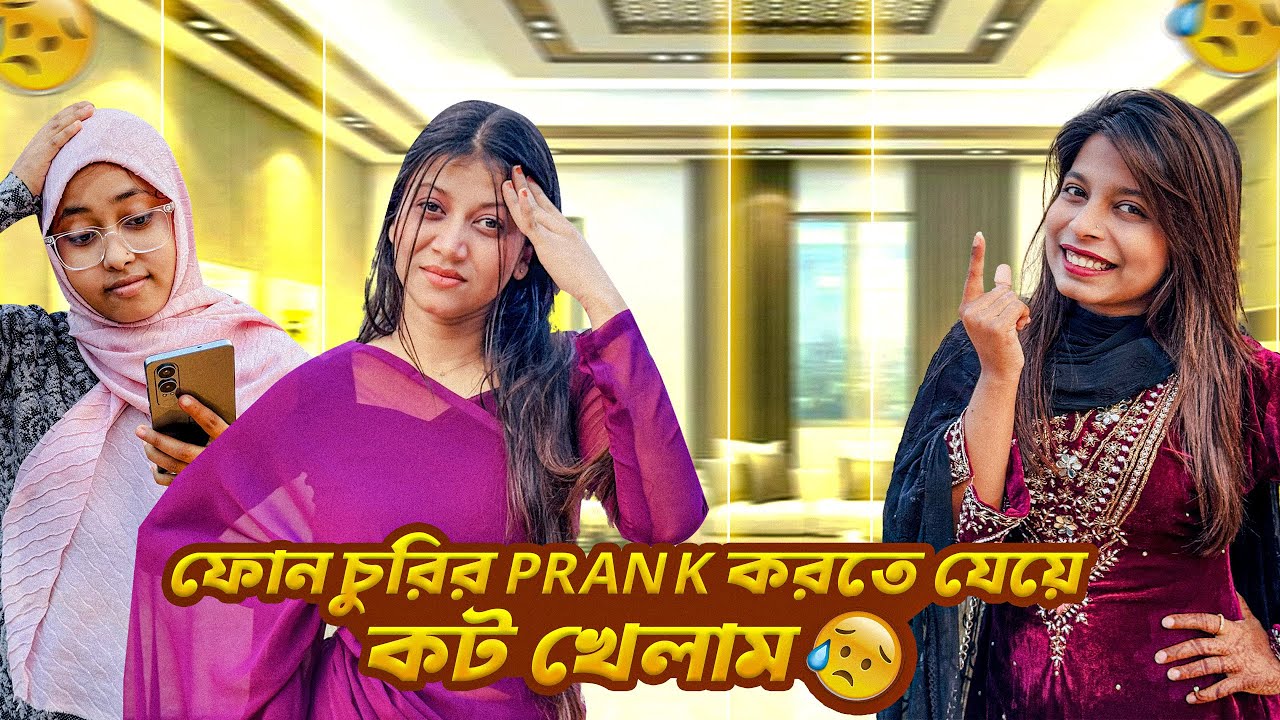 ফোন চু*রির Prank করতে যেয়ে কট খেলাম 😢 | Prank Video | The Lazy Sabrina