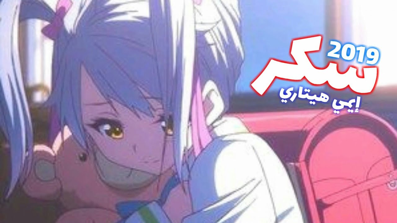 إيمي هيتاري 💕 أغنية عربية جديدة مؤثرة و جميلة جدا ♫  سكر「AMV」لا يفووتك 🔥 sukkr