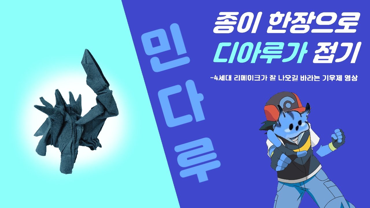 종이 한 장으로 디아루가 접기