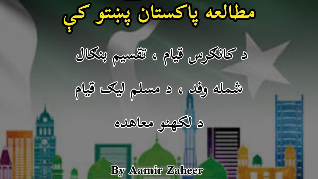Pakistan Studies Lectures in Pashto | کانګرس ، تقسيم بنګال ، شمله وفد،  مسلم لیګ | by Aamir Zaheer
