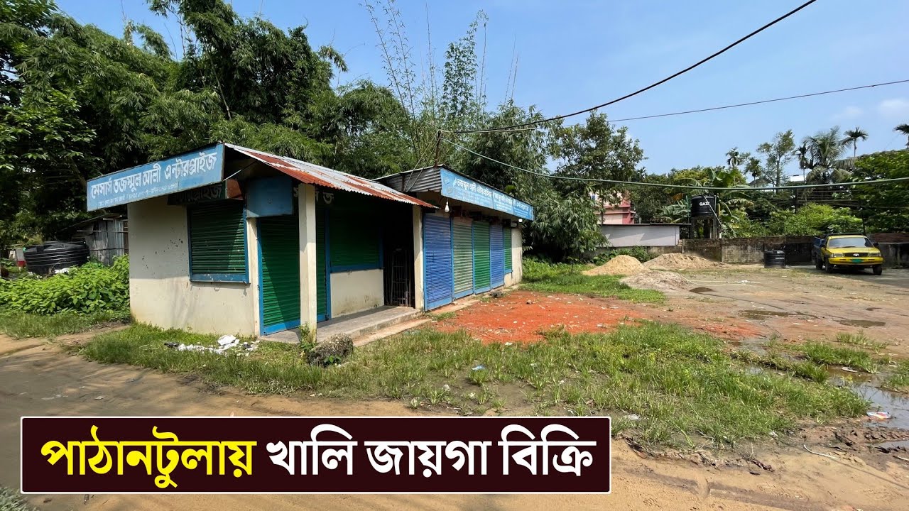 পাঠানটুলায় খালি জায়গা বিক্রি, সিলেট। 