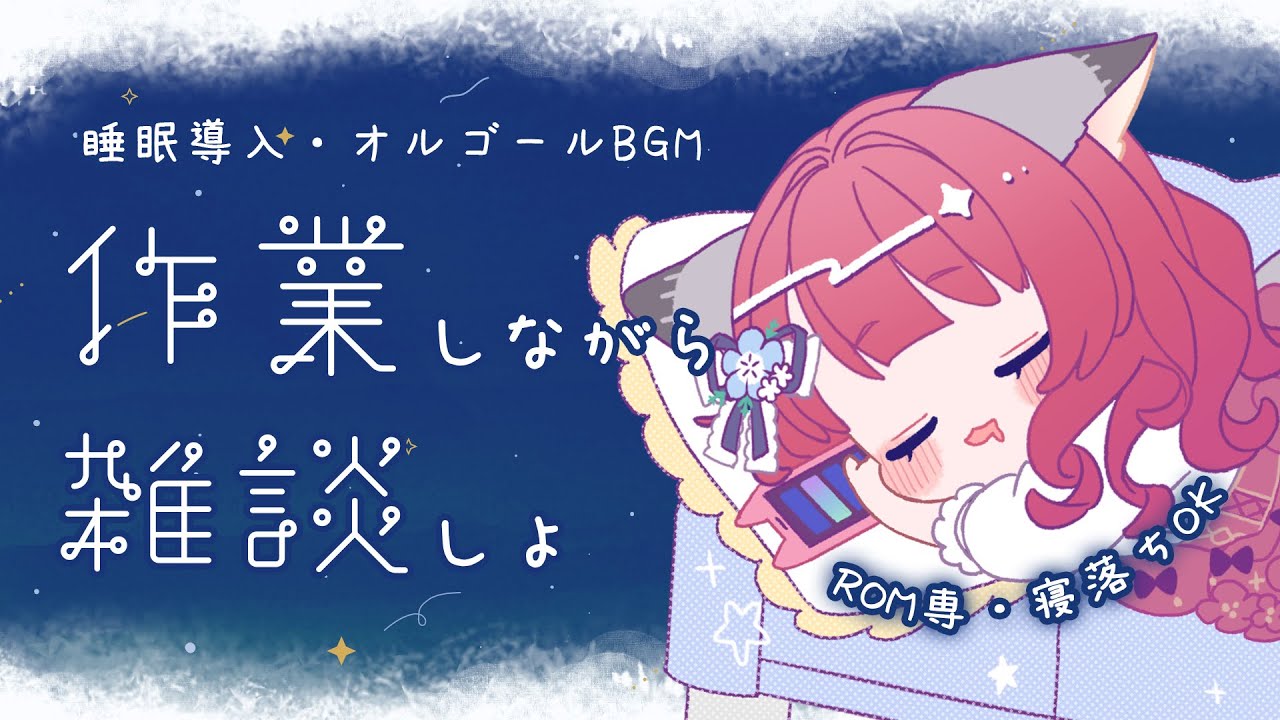 〖#雑談〗夜のオルゴールBGM｜ゆるりとお喋り＆作業ゲリラ配信💻🌟【坂道のぼる｜Vtuber】#のぼlive