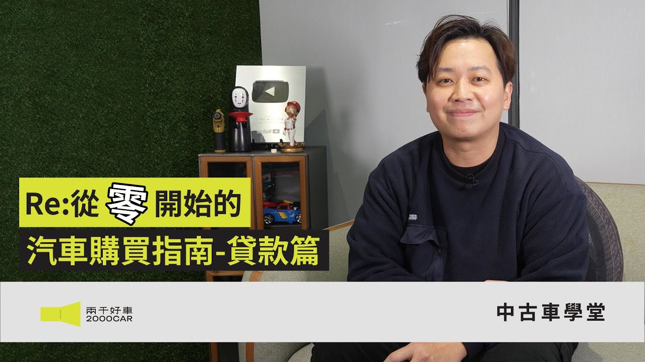 從零開始的汽車購買指南～貸款篇～｜兩千中古車