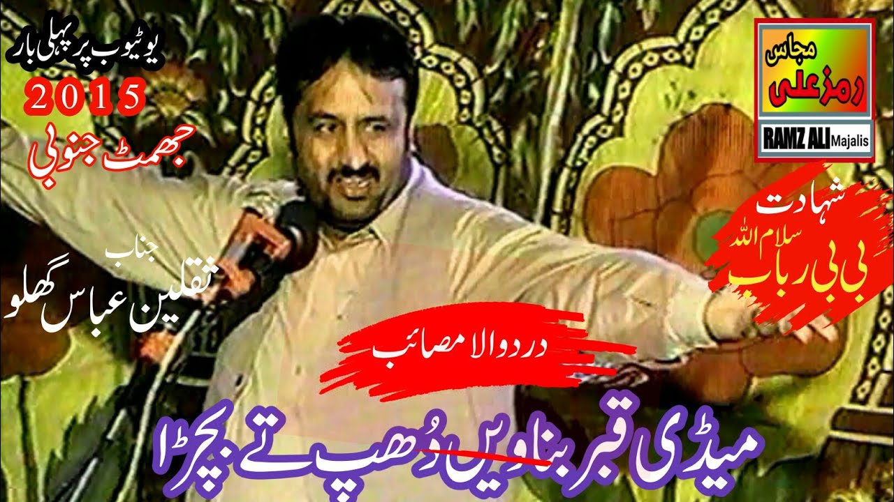 میڈی قبربناویں دُھپ تے|Qayamat Khez masaib|Wapsi Madina|Zakir Saqlain Abbas Ghalu|Best Majlis 2015