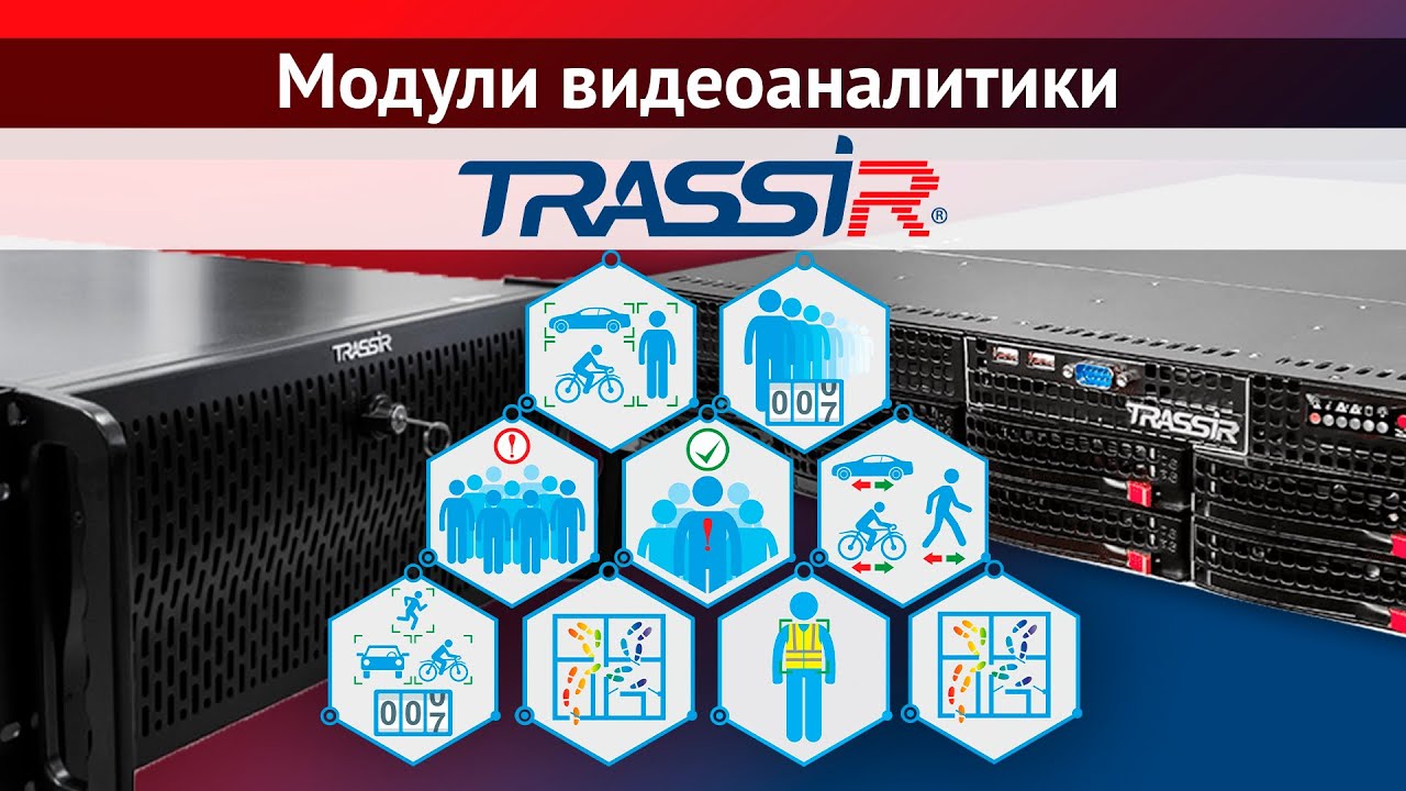 Модули видеоаналитики в видеорегистраторах TRASSIR