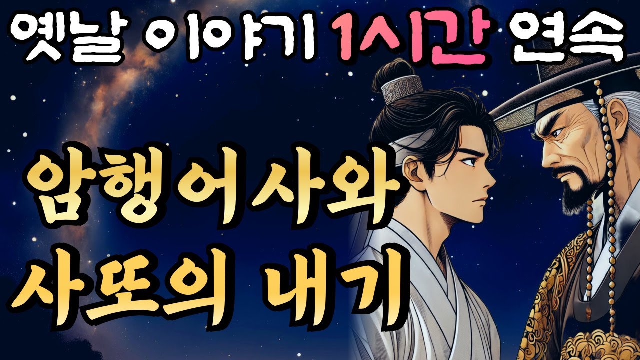 '와..이런 말도 안되는 이상한 내기를 사또가 왜??' 암행어사 춘삼과 사또의 내기🌛중간광고 없는 편하게 듣는 재미있는 옛날이야기 1시간 연속 /옛날이야기/설화/민담/오디오북