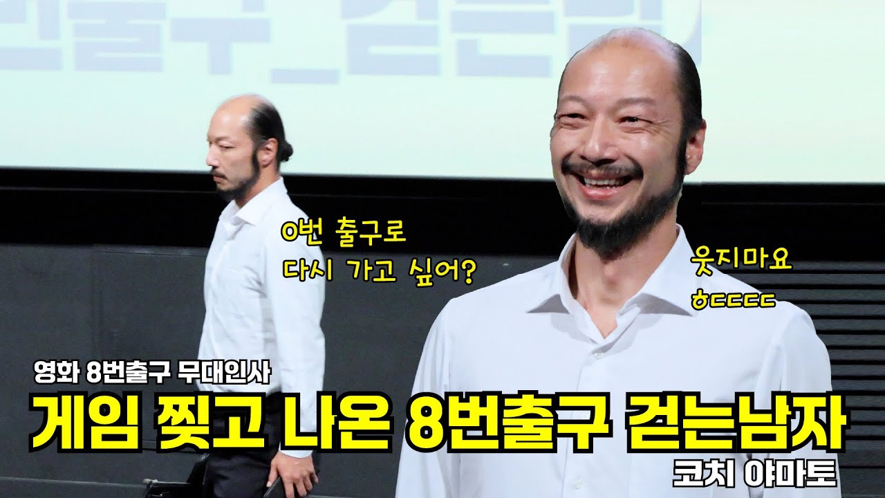 [4K] 정말 걷기만 한 걷는남자 8번출구 무대인사 251019 #걷는남자 #8번출구 #TheExit8 #8番出口