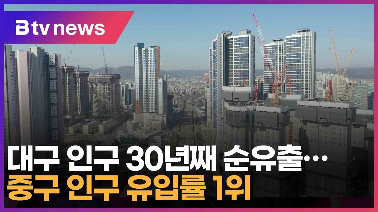 대구 인구 30년째 순유출…중구 인구 유입률 1위 (대구)