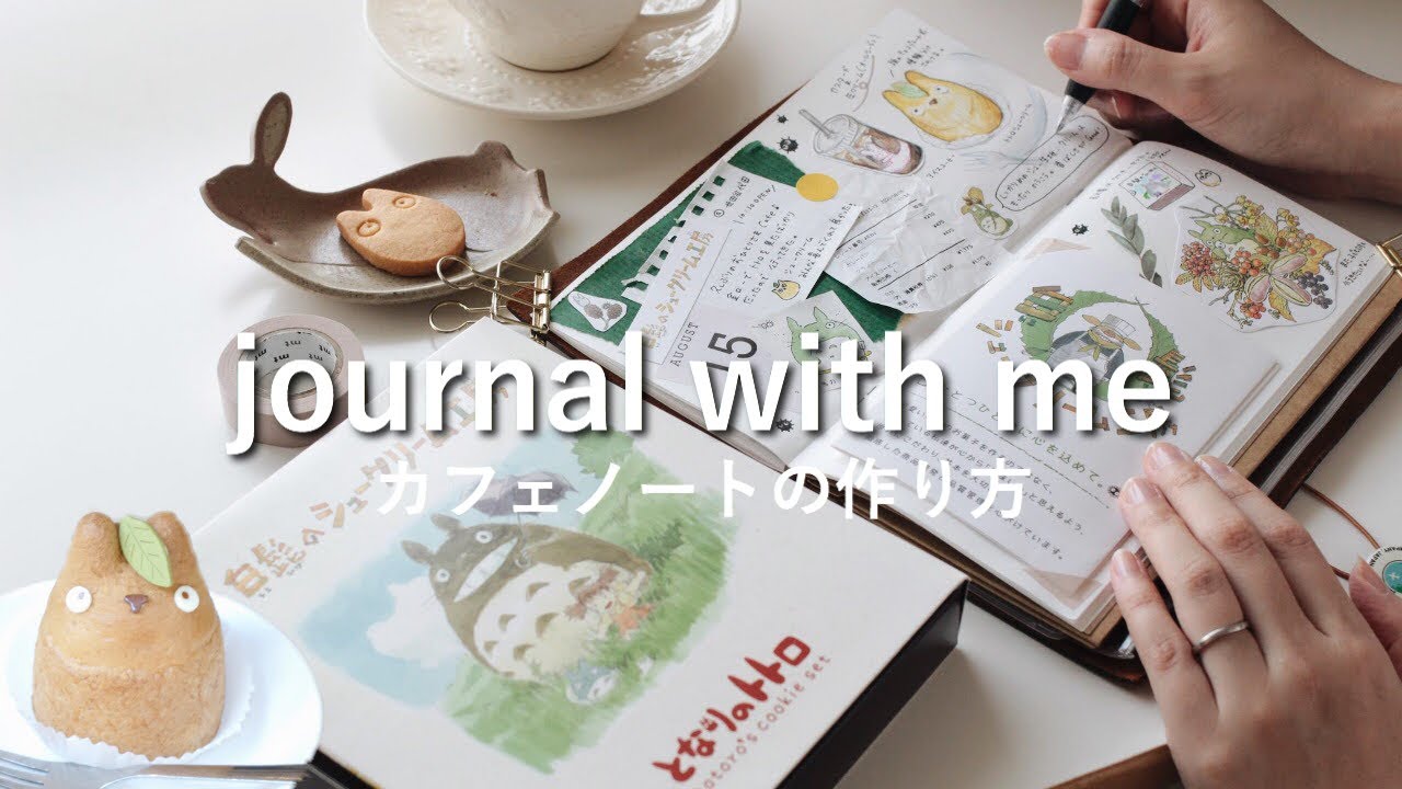 【手帳の書き方】ジブリ公認トトロシュークリームとカフェノートの作り方