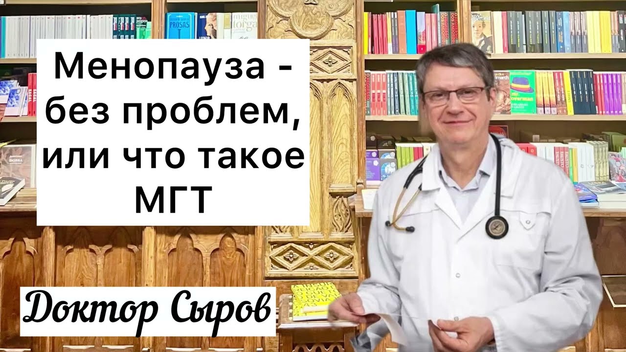 Менопауза - без проблем, или что такое МГТ
