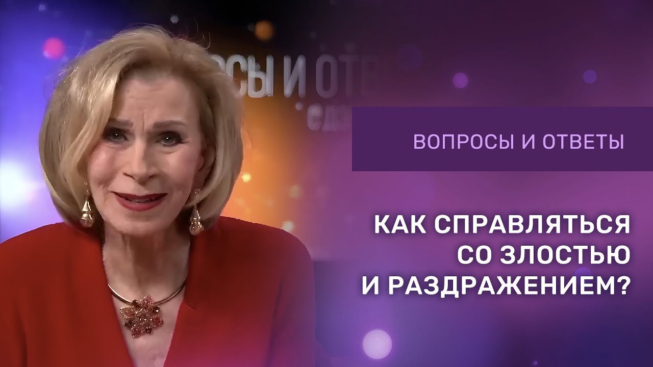 КАК СПРАВЛЯТЬСЯ С ГНЕВОМ | Ответы на вопросы с Дэнис Реннер | IGNC