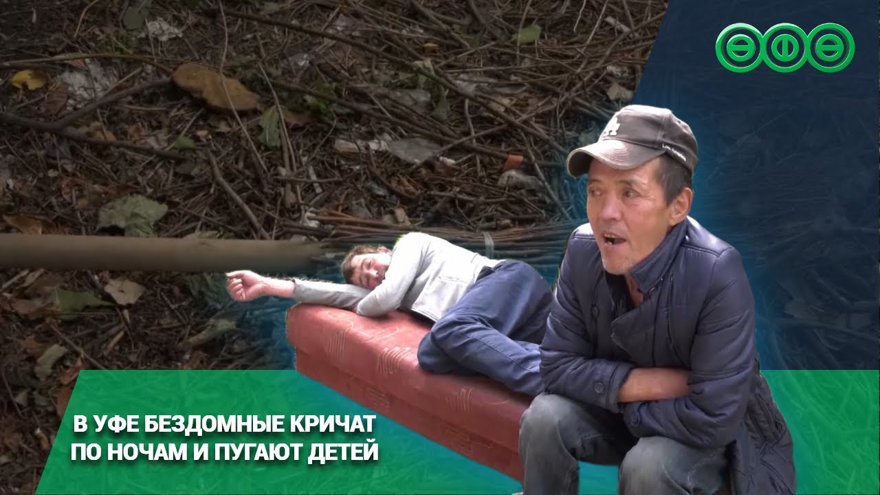 В Уфе бездомные кричат по ночам и пугают детей