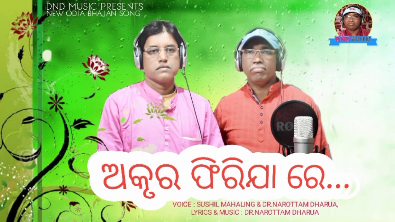 NEW KANHA BHAJAN..MP3.AUDIO ((AKRURA FIRIJA RE))..SINGER.DR NAROTTAM DHARUA & SUSHIL MAHALING.