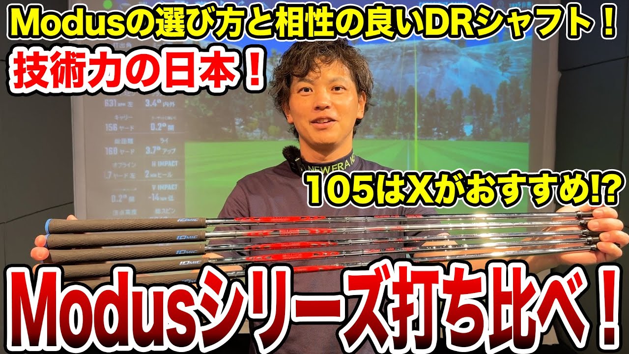 技術力の日本！Modusシリーズ打ち比べ！【Mr.吉田のクラブは打たなきゃわからない】