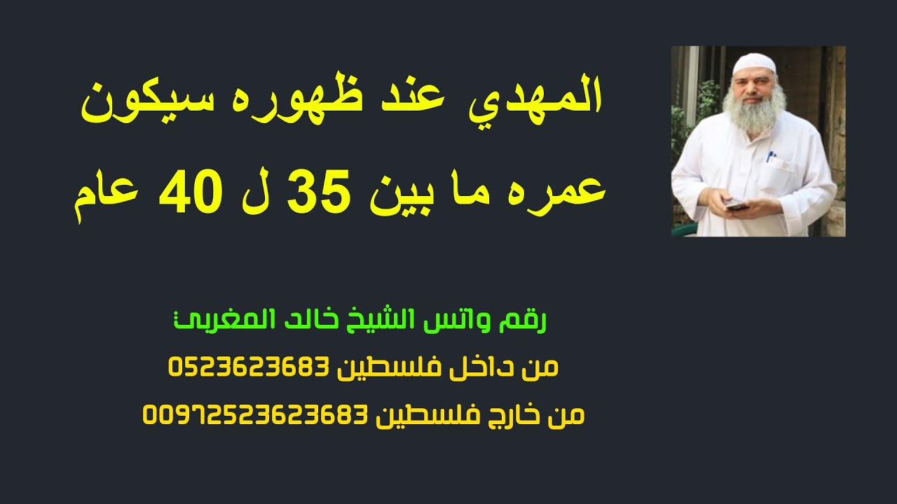 عمر الامام المهدي عند ظهوره | الشيخ خالد المغربي