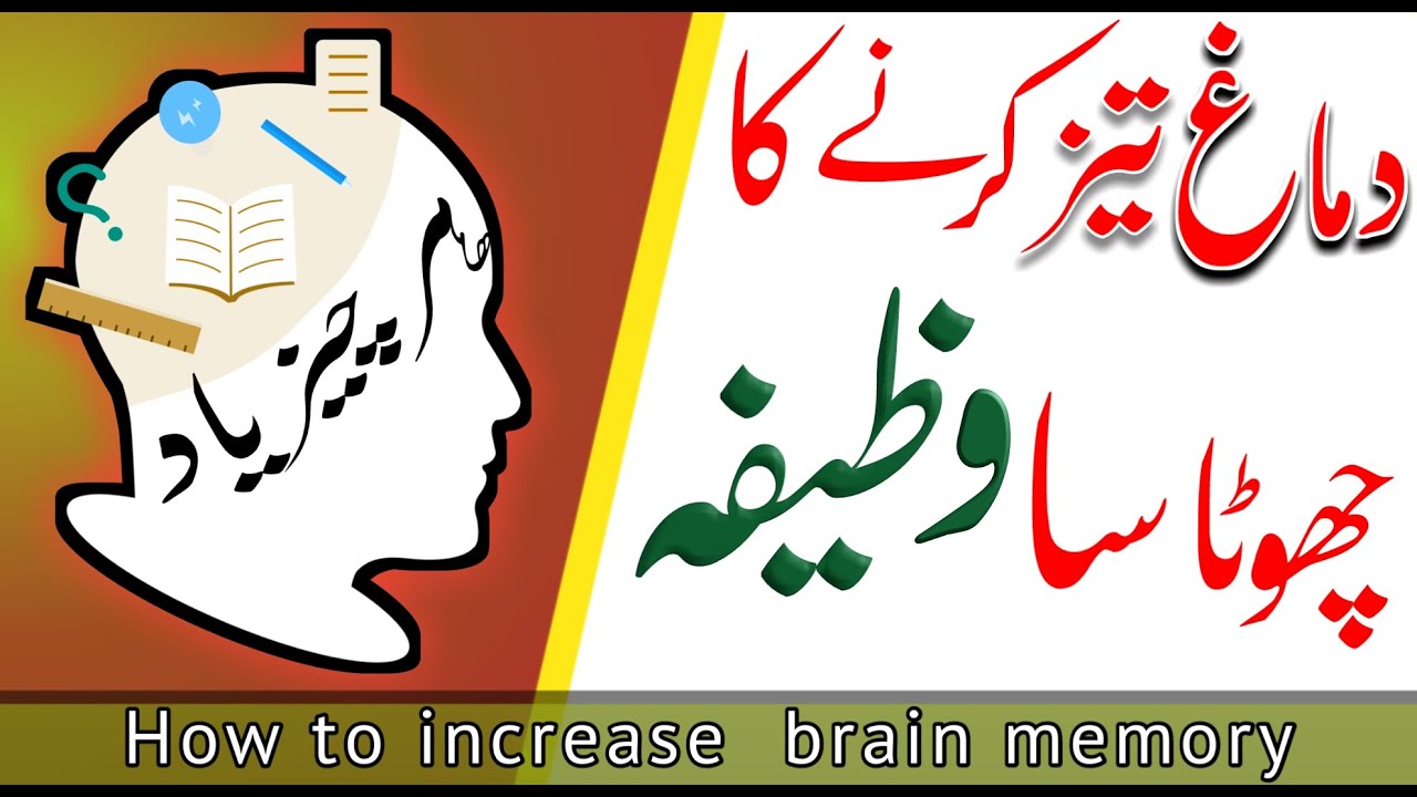 zehan tez karne ka wazifa || wazifa to increase brain memory || dimagh  taiz karne ki dua