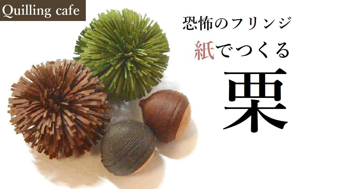 【秋】栗といがぐり【ペーパークイリング】