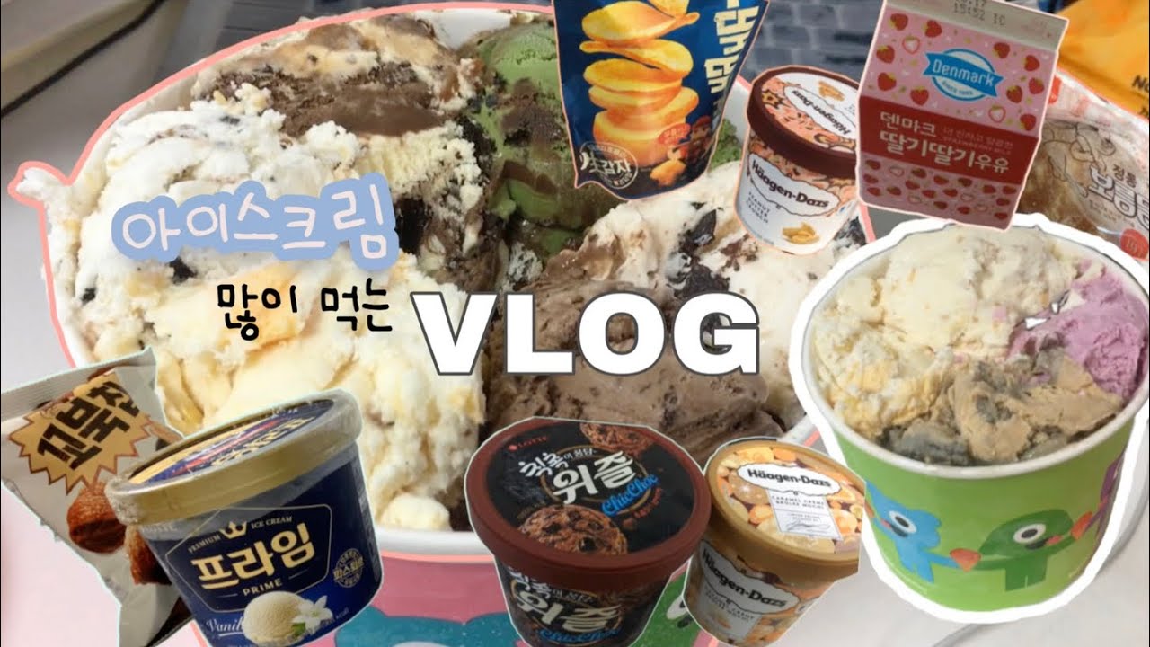 브이로그) 아이스크림 배라 중독 칙촉 위즐 꼬북칩 초코 시나몬 하겐다즈 피넛버터크런치 보름달 무뚝뚝 감자칩