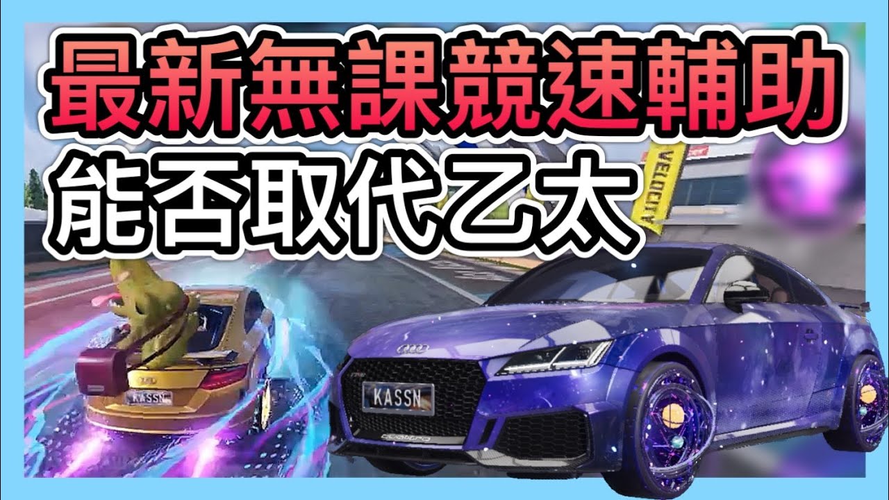 《滿等奧迪TT RS：開箱評測》速度完勝乙太！能成為T0輔助嗎？S4 NEW CAR LV10Audi TT RS！CCsubtitles/CC字幕｜王牌競速Ace Racer【喬寶】