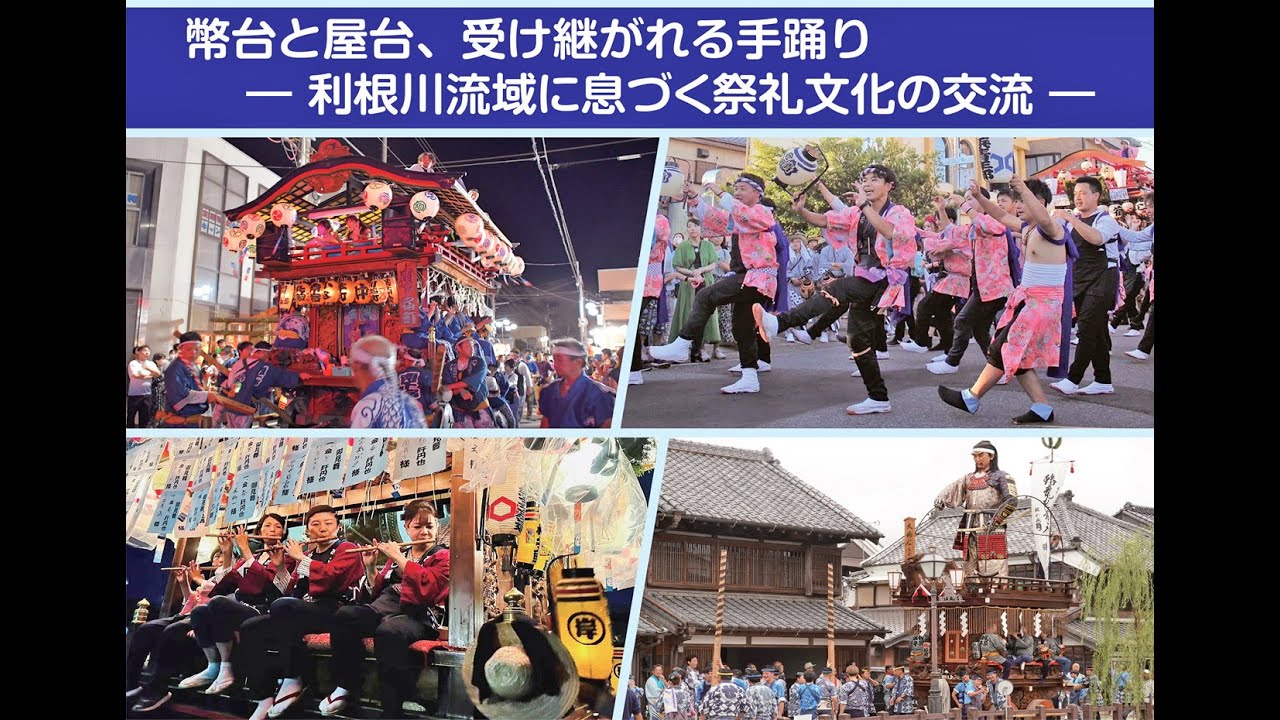 ★公式記録★幣台と屋台、受け継がれる手踊り《★下座と踊りの部★》小見川・佐原・笹川 ～利根川流域に息づく祭礼文化の交流～ 小江戸さわら会 30周年記念特別企画