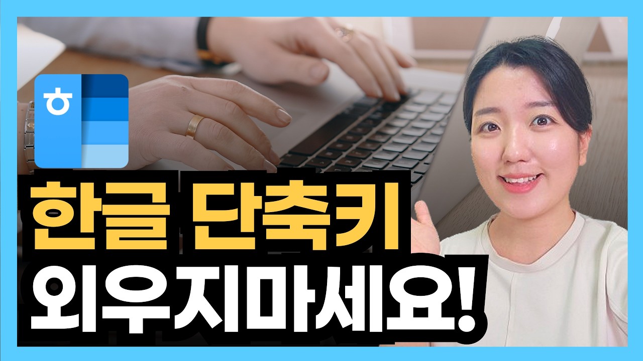 누구나 쉽게 따라하며 배우는 초간단 한글 단축키 모음