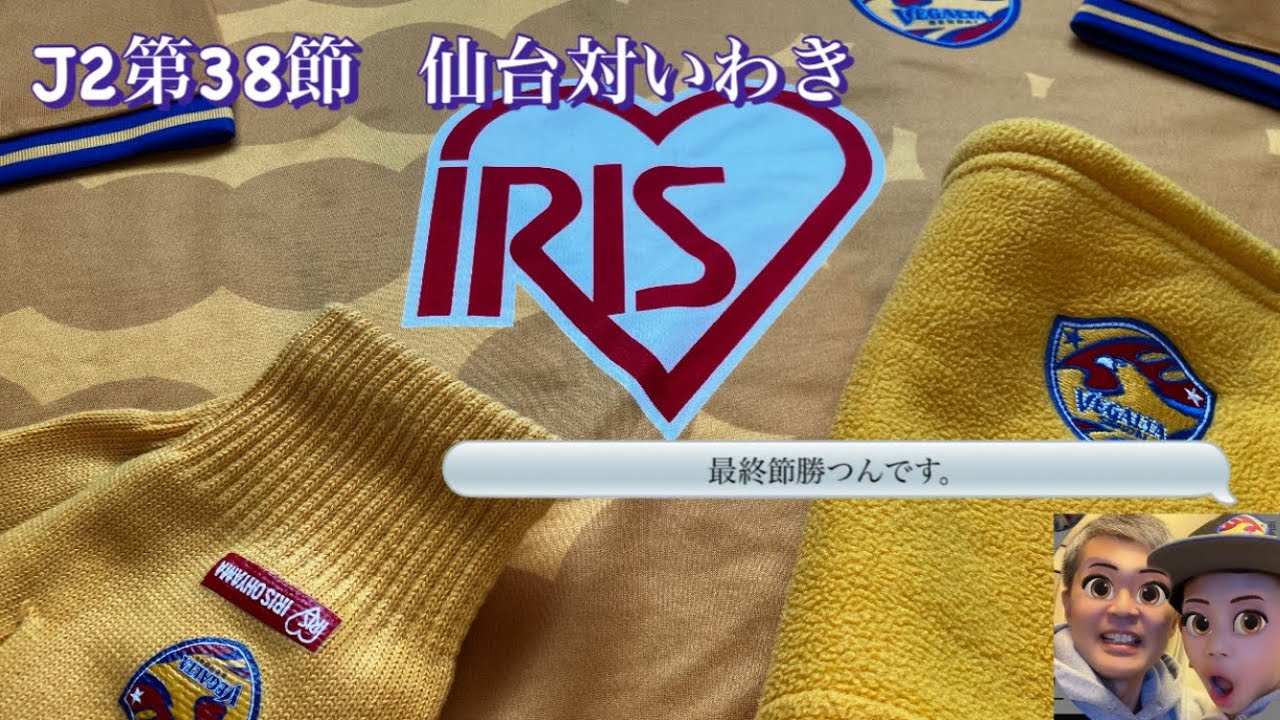 【ベガルタ仙台】対いわきFC  日本全国のベガサポに届け！