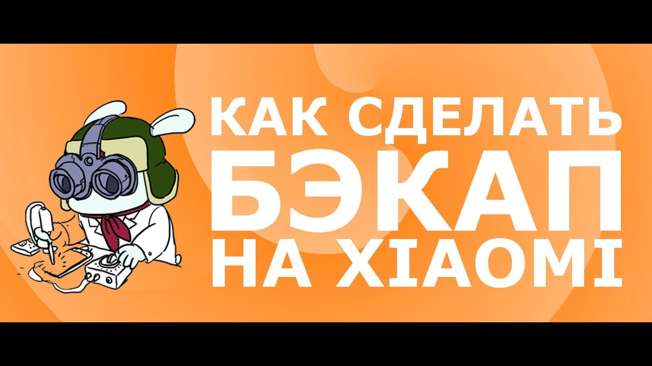 Как сделать бэкап на Xiaomi - 3 способа (На примере MI5)