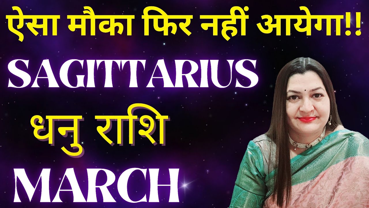 SAGITTARIUS धनु राशि✨️ MARCH 2026✨️ऐसा मौका फिर नहीं आयेगा💯ASTRO TAROT VARDAAN HINDI READING