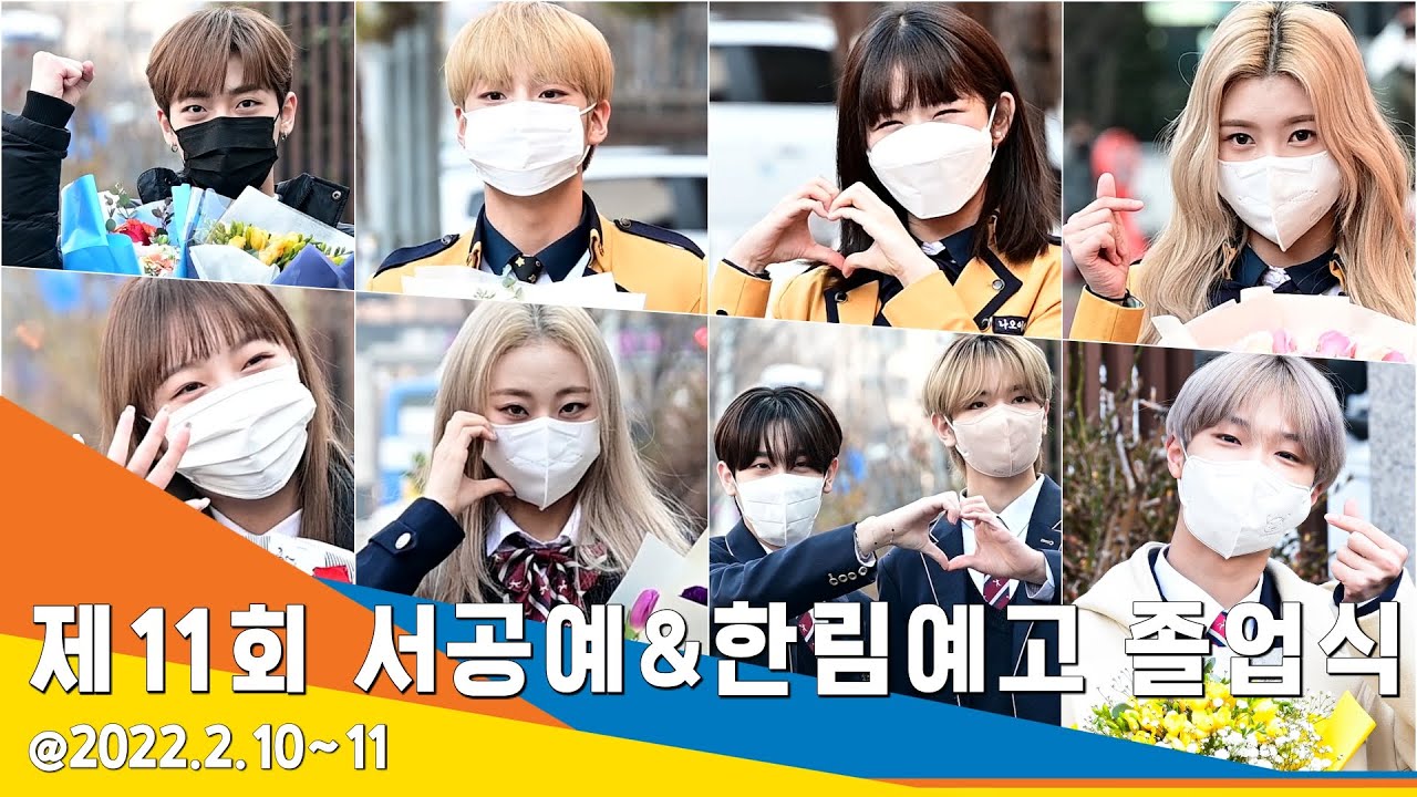 제11회 서공예 & 한림예고 졸업식 현장(2022, 2, 10~11) #NewsenTV