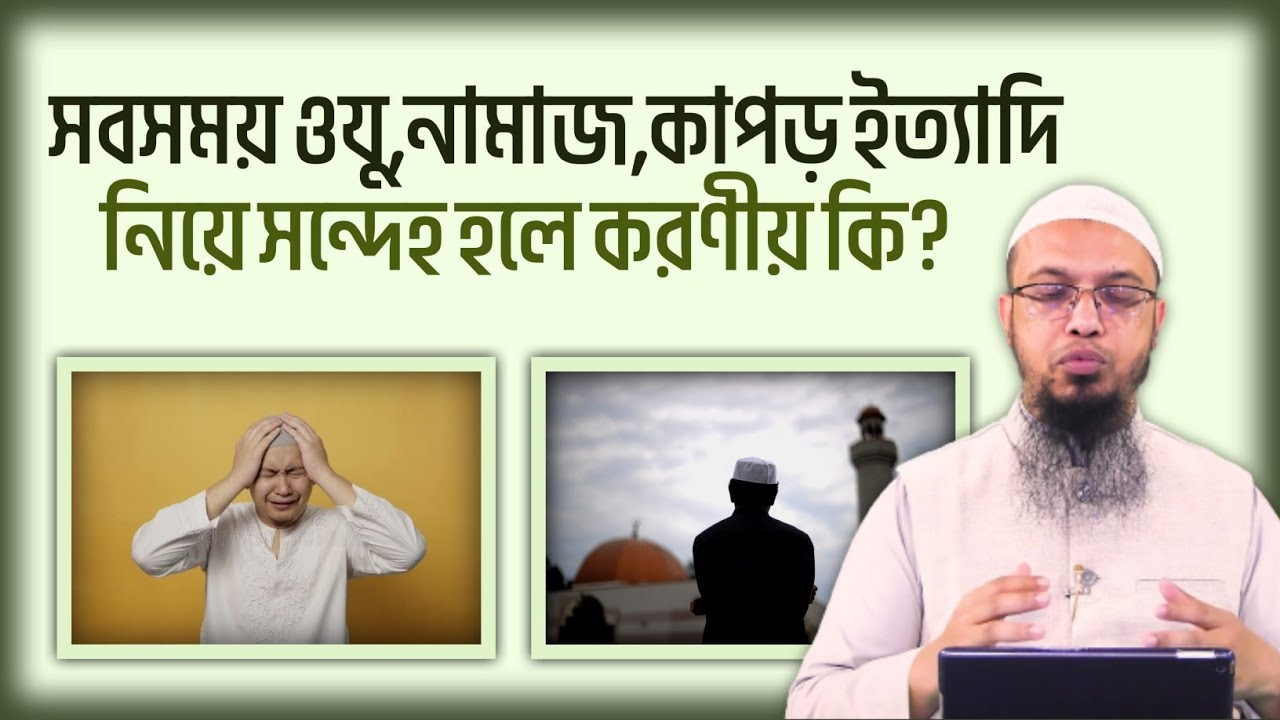 সন্দেহ বা অছোয়াসা রোগ থেকে মুক্তির জন্য করণীয় কি? শায়খ আহমদ উল্লাহ।