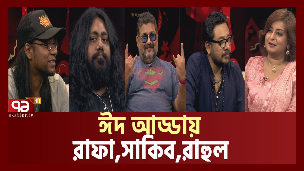 Edul Adha Special Music Buzz | Rafa, Shakib Chowdhury  & A.K Rahul | Ekattor TV