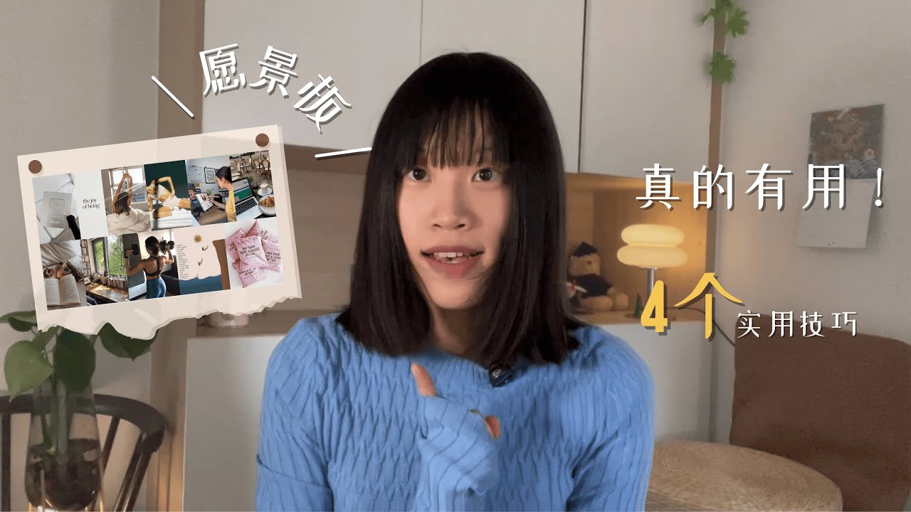 ✨ 如何制定一个真正有效的愿景板？科学原理+4大关键步骤！ ✨