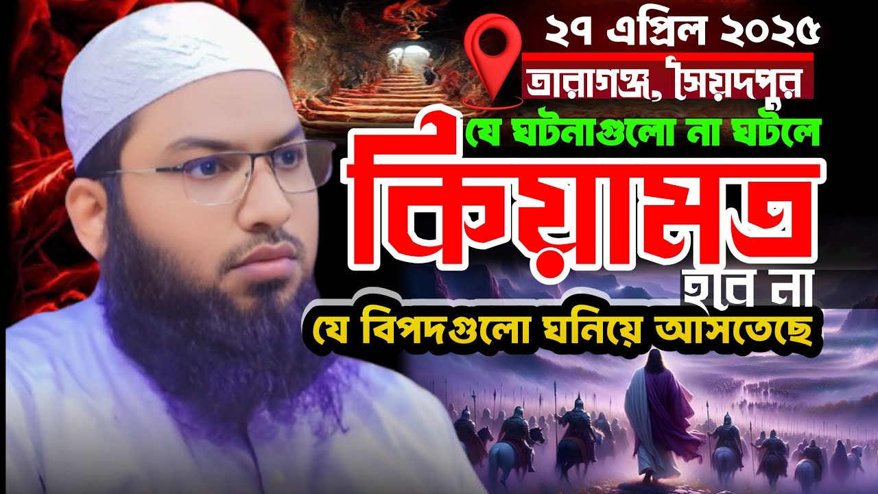 কেয়ামতের আগে কি হবে পৃথিবীতে🥺‼️ ismail-bukhari-kashiani-waz-2025