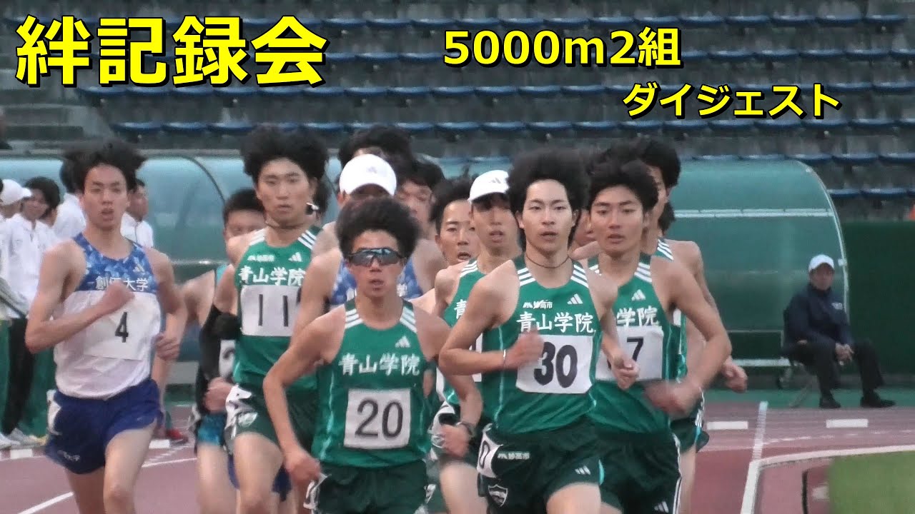 [絆記録会]5000m2組ダイジェスト