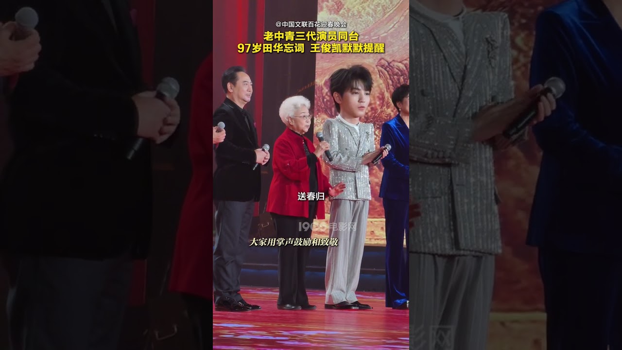 老中青三代演员同台 97岁田华忘词 王俊凯默默提醒