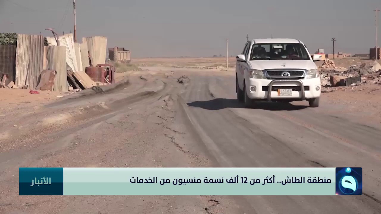 منطقة الطاش.. أكثر من 12 ألف نسمة منسيون من الخدمات | تقرير: ميزر كمال