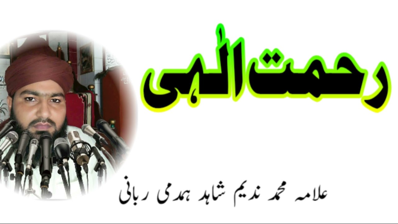 رحمتِ الٰہی – علامہ محمد ندیم شاہد ھمدمی ربانی صاحب کا ایمان افروز بیان