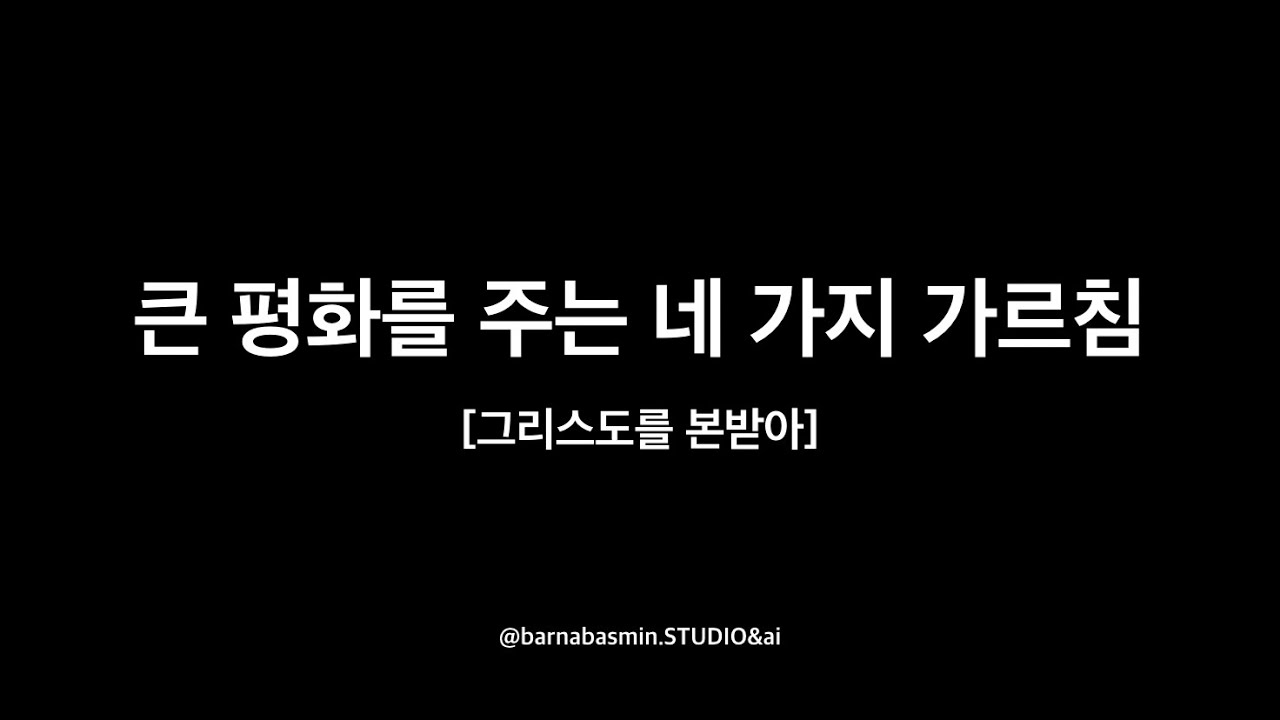 CCM - 큰 평화를 주는 네 가지 가르침 - 그리스도를 본받아 - 묵상 찬양