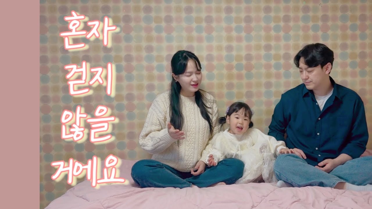 예수님이 함께 걷고 계셔요🌸 아기와 가정예배 ! 혼자 걷지 않을 거에요 - 예람워십 (+Love Letter 제이어스)