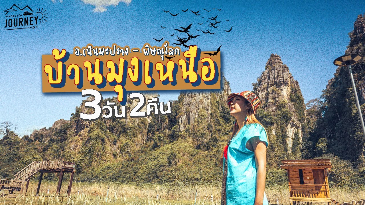 อันซีนไทยแลนด์ จ.พิษณุโลก เที่ยวบ้านมุงเหนือ อ.เนินมะปราง ที่เที่ยวสวยๆเยอะมาก