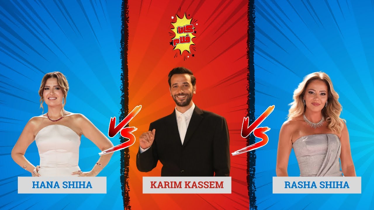 الحلقة الخامسة | كاتافلام knockout | التحدي بين هنا شيحة و رشا شيحة و كريم قاسم🤩!!