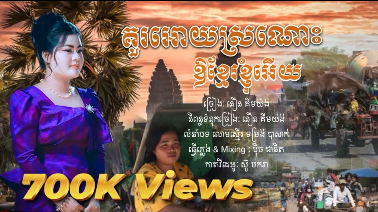 គួរអោយស្រណោះឱខ្មែរខ្ញុំអេីយ - ច្រៀងដោយ: នឿន គីមយ៉ង់