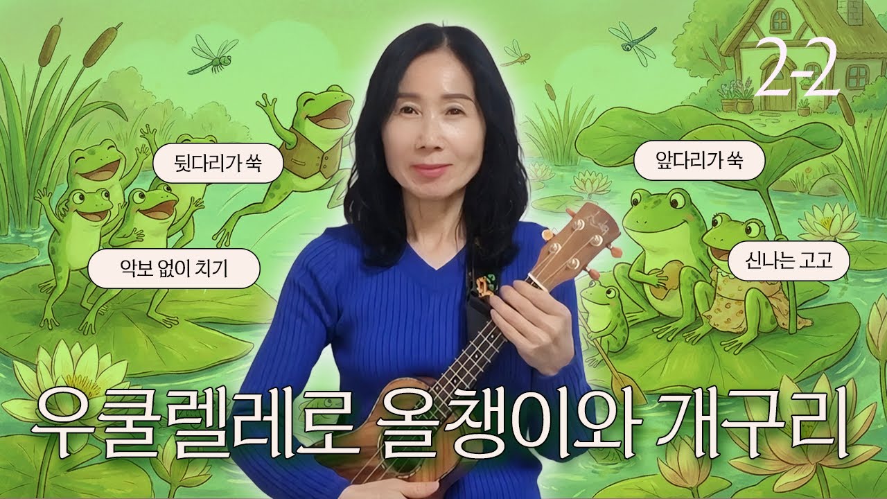 우쿨렐레 초보 I 2강 2편 고고 안될때 '올챙이와 개구리'로 쉽게