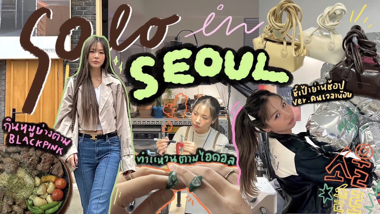 🇰🇷VLOG เที่ยวเกาหลีคนเดียว กินหมูย่างตาม Blackpink ทำแหวนตามไอดอล l Frennicha