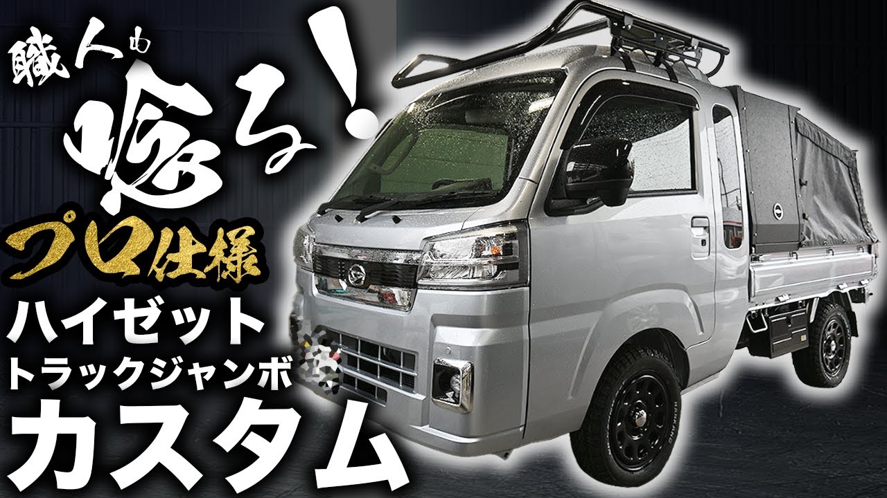 【プロ専用！】新型ハイゼットトラックジャンボカスタムを車屋が紹介します。