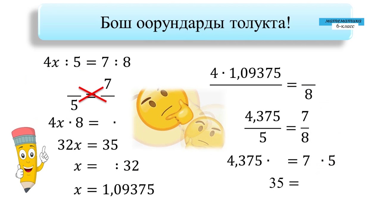6-класс | Математика |  Пропорция түрүндө берилген жөнөкөй теңдеме