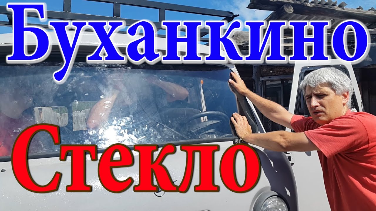 Установка лобовое стекло УАЗ-452. Буханка таблетка булочка ). Помощь семье Бровченко.